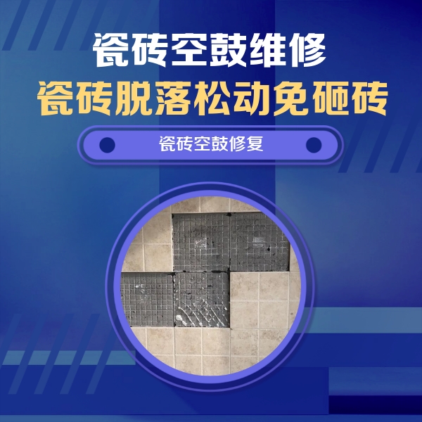 奎屯瓷砖空鼓维修公司分享新房瓷砖空鼓是什么原因？新手必懂的基础诱因